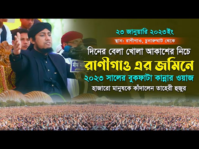 দিনের বেলা খোলা আকাশের নিচে রাণীগাও এর জমিনে বুকফাটা কান্নার ওয়াজ – তাহেরী ওয়াজ Taheri Full Waz 2023