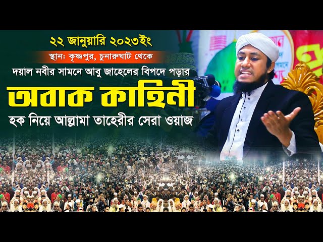 দয়াল নবীর সামনে আবু জাহেলের বিপদে পড়ার অবাক কাহিনী – হক নিয়ে তাহেরীর সেরা ওয়াজ Gias Uddin Taheri Waz