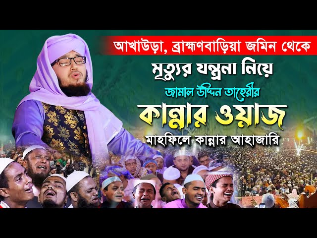 মৃত্যুর যন্ত্রনা নিয়ে জামাল উদ্দিন তাহেরীর কান্নার ওয়াজ Jamal Uddin Taheri Kannar Waz 2023