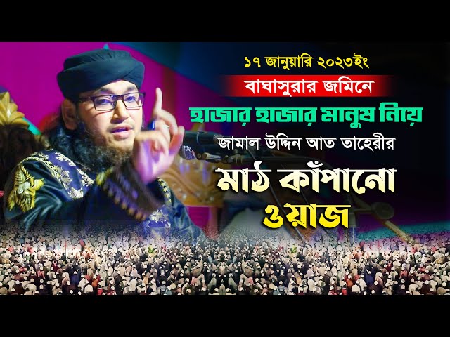 চুনারুঘাট বাঘাসুরায় হাজার মানুষ নিয়ে মাঠ কাঁপালো জামাল উদ্দিন তাহেরী Jamal Uddin Taheri Full Waz
