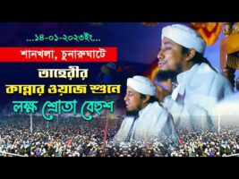 শানখলা ,চুনারুঘাটে তাহেরীর কান্নার ওয়াজ শুনে লক্ষ শ্রোতা বেহুশ Gias Uddin Taheri Full Waz 2023