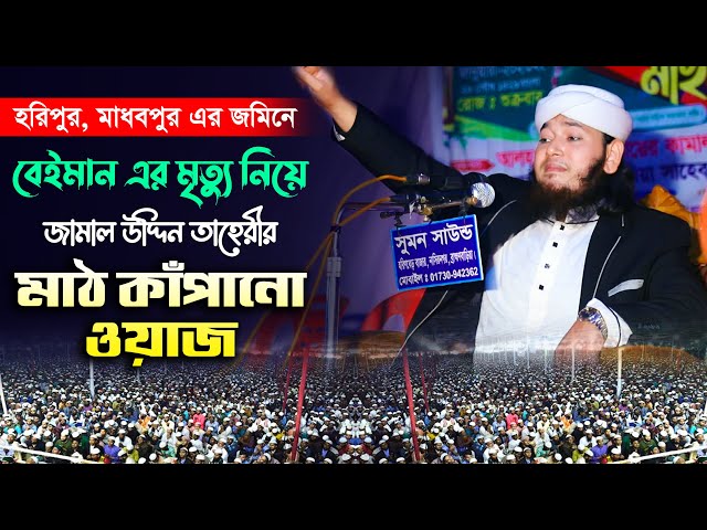 বেইমান এর মৃত্যু নিয়ে জামাল উদ্দিন তাহেরীর মাঠ কাঁপানো সেরা ওয়াজ jamal uddin taheri full waz 2023