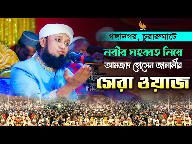 নবীব মহব্বত নিয়ে আমজাদ হোসেন জালালীর সেরা ওয়াজ amjad hussain jalali new full waz 2023