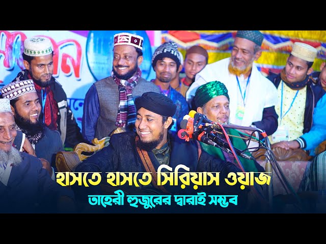 হাসতে হাসতে সিরিয়াস ওয়াজ তাহেরী হুজুরের দ্বারাই সম্ভব taheri full waz 2023