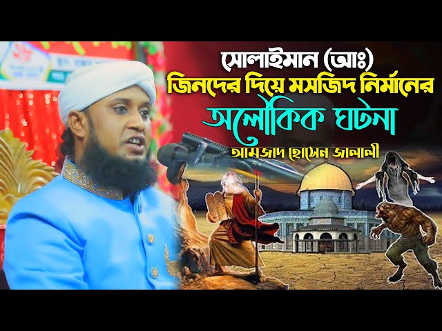 সোলাইমান (আঃ) জিনদের দিয়ে মসজিদ নির্মানের অলৌকিক ঘটনা – আমজাদ হোসেন জালালী Jalali New Full Waz 2023