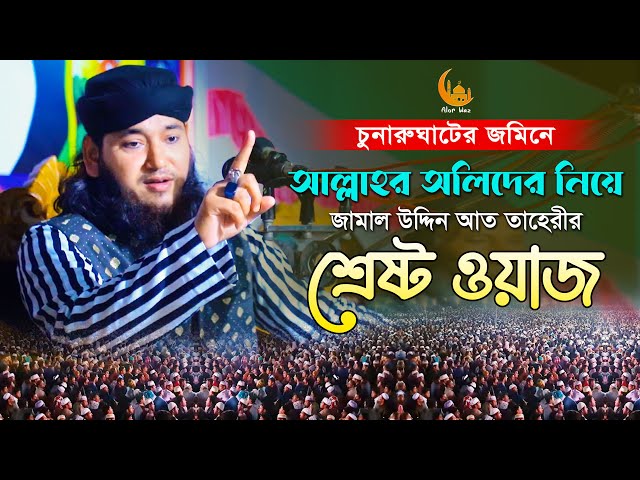 আল্লাহর অলিদের নিয়ে শ্রেষ্ঠ ওয়াজ – জামাল উদ্দিন আত তাহেরী jamal uddin at taheri full waz 2023