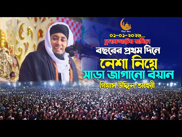 বছরের প্রথম দিনে চুনারুঘাটের জমিনে নেশা নিয়ে তাহেরির সাড়া জাগানো ওয়াজ taheri full waz 2023