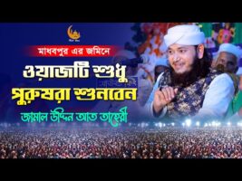 ওয়াজটি শুধু পুরুষেরা শুনবেন – জামাল উদ্দিন আত তাহেরি Taheri Waz
