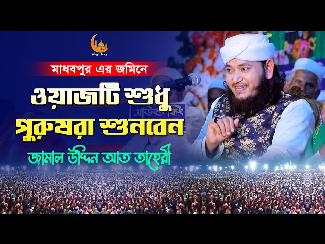 ওয়াজটি শুধু পুরুষেরা শুনবেন – জামাল উদ্দিন আত তাহেরি Taheri Waz