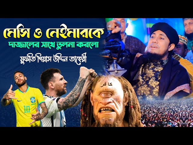 মেসি ও নেইমারকে দাজ্জালের সাথে তুলনা করলো তাহেরী messi neymar l Braazil Argentina Taheri Full Waz