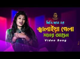তুমি জ্বালাইয়া গেলা মনের আগুন dj দিতি দাস Dithi Das New Bangla Sad Song 2021