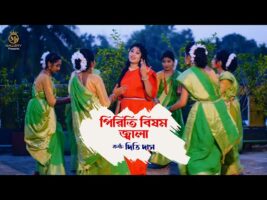 পিরিতি বিষম জ্বালা সয়না l ধামাইল কন্যা দিতি দাস Dithi Das l Radharaman Dhamail Gaan