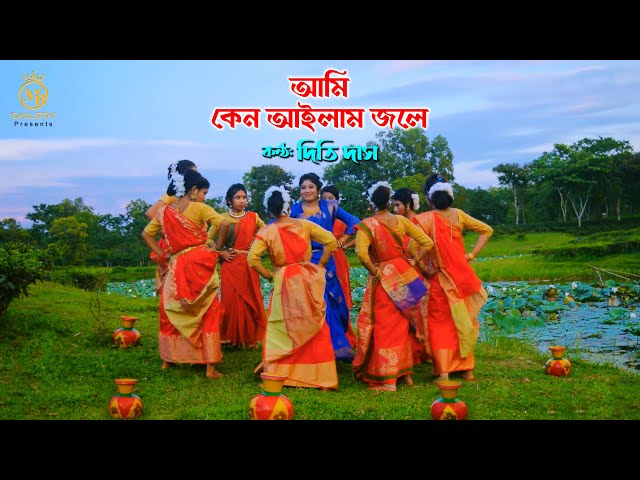 আমি কেন আইলাম জলে সইগো l দিতি দাস ধামাইল Dithi das Sylheti Dhamail Gaan