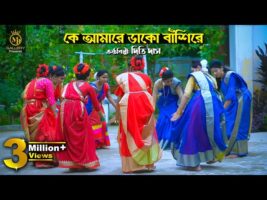 কে আমারে ডাকো বাঁশিরে – ধামাইল কন্যা দিতি দাস Dithi Das Dhamail Song