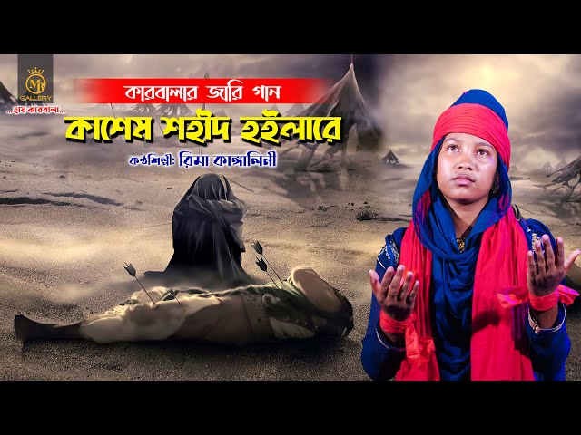 কারবালার জারি গান – কাসেম শহীদ হইলোরে l রিমা কাঙ্গালিনী Rima Kangalini Karbala Jari