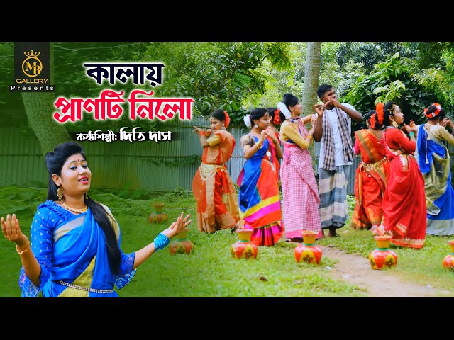 কালায় প্রাণটি নিল l দিতি দাস Kalay Pranti Nilo l Dithi Das Bangla Song l Dhamail ধামাইল