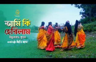 আমি কী হেরিলাম – দিতি দাস জল ধামাইল গান  Ami Ki Herilam l Dithi Das ‍Sylheti Dhamail Song