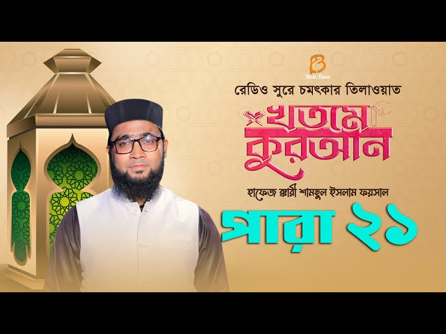 রেডিও সুরে চমৎকার কোরআন তিলাওয়াত Para 21 ক্বারি শামছুল ইসলাম ফয়সাল القرآن التلاوات