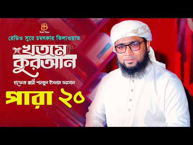 পৃথিবীর সেরাকন্ঠে “২০তম পারা” Para 20 ক্বারি শামছুল ইসলাম ফয়সাল Qari  تلاوة القرآنا الجزء العشرون