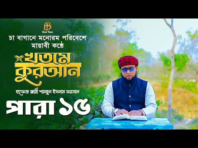 চা বাগানে মনোরম পরিবেশে ১৫ পারা খতমে কুরআন তিলাওয়াত 15 Para Hifzul Quran Tilawat 2023