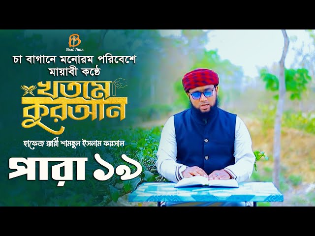 ১৯ পারা – চা বাগানে মনোরম পরিবেশে মায়াবী কন্ঠে খতমে কুরআন তিলাওয়াত 19 Para Hifzul Quran Tilawat 2023