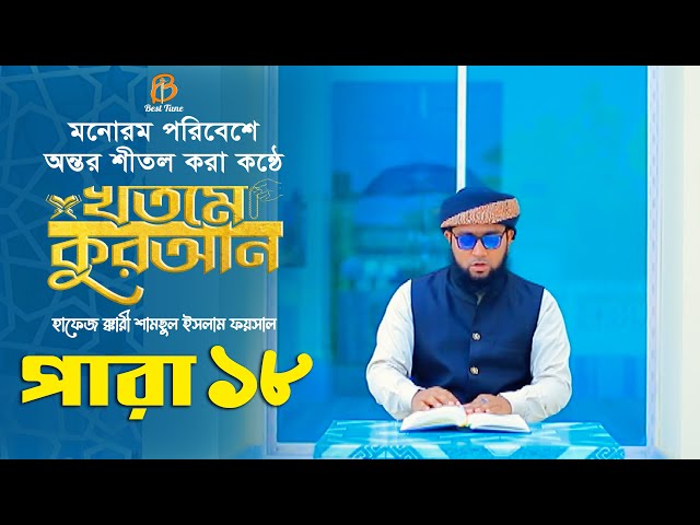 ১৮ পারা – মনোরম পরিবেশে অন্তর শীতল করা কন্ঠে খতমে কুরআন তিলাওয়াত 18 Para Hifzul Quran Tilawat 2023