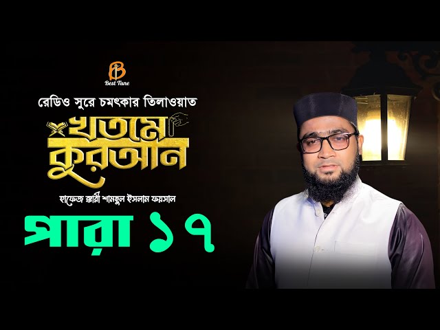 ১৭ পারা – রেডিও সুরে চমৎকার খতমে কুরআন তিলাওয়াত 17 Para Hifzul Quran Tilawat 2023