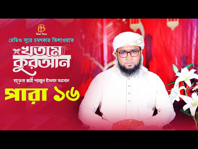 ১৬ পারা – রেডিও সুরে চমৎকার খতমে কুরআন তিলাওয়াত 16 Para Hifzul Quran Tilawat 2023