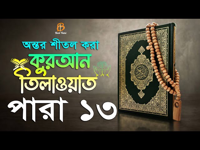 ১৩ পারা – বাংলা অর্থসহ হিফজুল কুরআন তিলাওয়াত القرآن الكريم ثلاث عشرة آية Para Hifzul Quran Tilawat