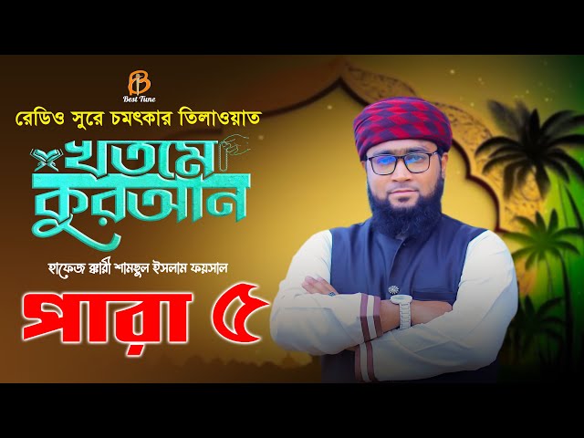 ৫ পারা – রমজান মাসে অন্তর শীতল কুরআন তিলাওয়াত تلاوة القرآن الجزء الخامس Best Tune Quran Tilawat