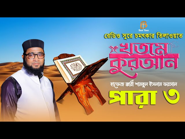 ৩য় পারা – রমজান মাসে রেডিও সুরে হিফজুল কুরআন তিলাওয়াত 3 Para Hifzul Quran Tilawat 2023