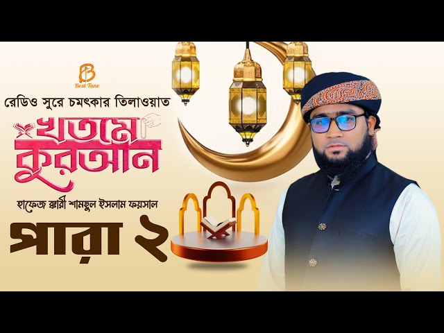 ২ পারা – অন্তর শীতল করা কুরআন তিলাওয়াত 2 Para Hifzul Quran Tilawat l Best Tune