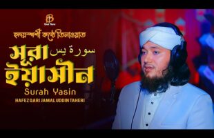 হৃদয়স্পর্শী কন্ঠে কুরআন তিলাওয়াত – সুরা ইয়াসিন سورة يس Jamal Uddin Taheri l Surah Yaseen Yasin