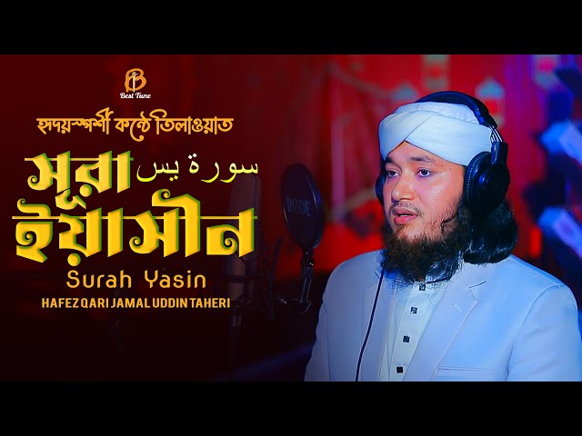হৃদয়স্পর্শী কন্ঠে কুরআন তিলাওয়াত – সুরা ইয়াসিন سورة يس Jamal Uddin Taheri l Surah Yaseen Yasin