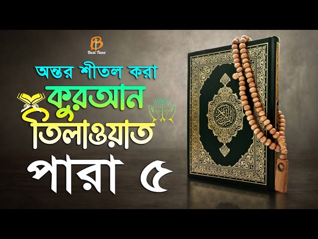 ৫ম পারা – রমজানে মাসে অন্তর শীতল কুরআন তিলাওয়াত 5 para quran  تلاوة القرآن الفقرة الخامسة best tune
