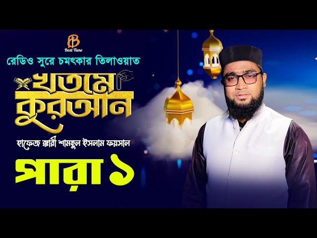 রেডিও সুরে রমজান মাসের কোরআন তিলাওয়াত – ১ পারা hifzul quran tilawat 1 Para 2023