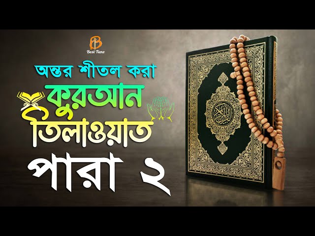 ২ পারা – রেডিও সুরে রমজান মাসের কোরআন তিলাওয়াত Quran Tilawat Para 2 l Best Tune