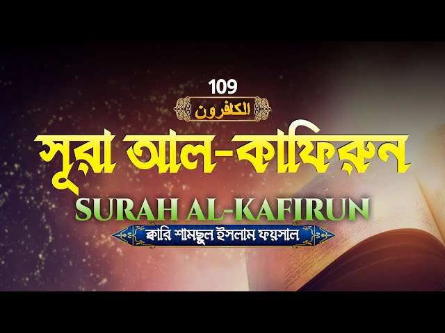 Surah Al-Kafiroon সূরা আল কাফিরুন তেলাওয়াত سورة الكافرون