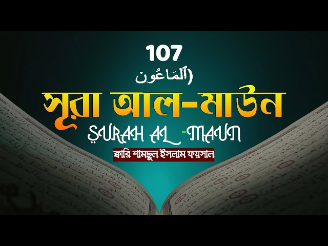 প্রাণ জুড়ানো সূরা আল মাউন سورة الإخلاص  কুরআন তেলাওয়াত বাংলা অনুবাদসহ Surah Al MAUN