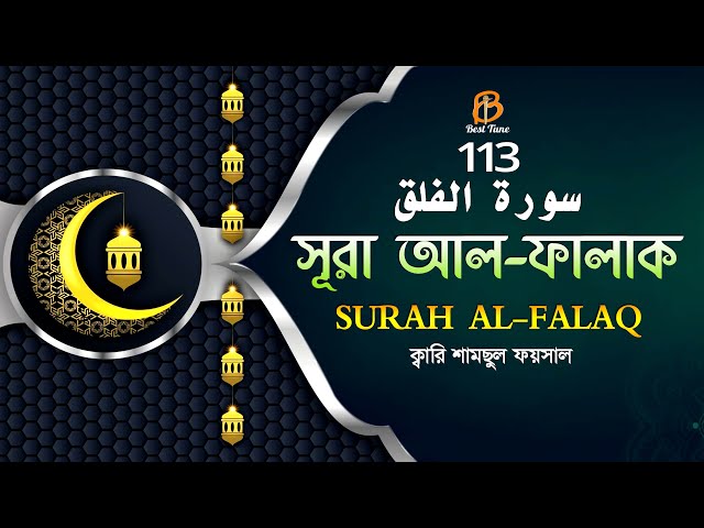 কলিজা ঠান্ডা হয় শুনলে কুরআন তেলাওয়াত সূরা আল ফালাক سورة الفلق বাংলা অনুবাদসহ Surah Al Falaq