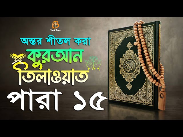 ১৫ পারা – বাংলা অর্থসহ হিফজুল কুরআন তিলাওয়াত خمس عشرة آية من القرآن الكريم Hifzul Quran Tilawat
