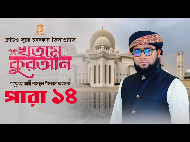১৪ পারা – রেডিও সুরে চমৎকার খতমে কুরআন তিলাওয়াত 14 Para Hifzul Quran Tilawat 2023