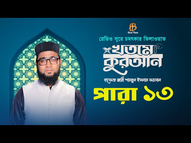 ১৩ পারা – রেডিও সুরে চমৎকার খতমে কুরআন তিলাওয়াত 13 Para Hifzul Quran Tilawat 2023