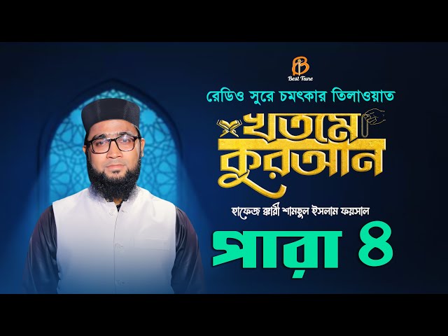 ৪ পারা – রমজান মাসে অন্তর শীতল কুরআন তিলাওয়াত 4 Para Hifzul Quran Tilawat 2023 التلاوة الجزء الرابع