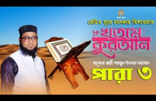 ৩য় পারা – রমজান মাসে রেডিও সুরে হিফজুল কুরআন তিলাওয়াত 3 Para Hifzul Quran Tilawat 2023