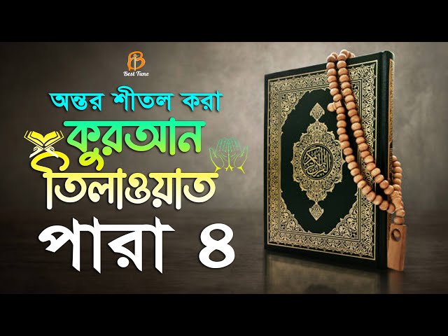 ৪র্থ পারা – হৃদয় জুড়ানো হিফজুল কুরআন তিলাওয়াত Quran Tilawat Para 4 التلاوة الجزء الرابع Best Tune