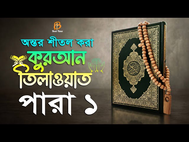 ১ পারা – রেডিও সুরে রমজান মাসের কোরআন তিলাওয়াত Quran Tilawat Para 1 l Best Tune