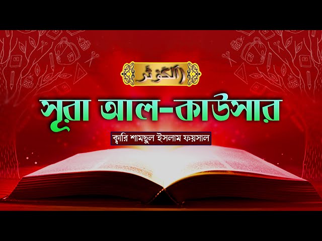 মাত্র ৩০ সেকেন্ডে শুনুন সওয়াব হবে – সুরা আল কাউসার Surah Kausarسورة كوثر Qari SamSul Islam FoySal