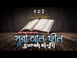কলিজা ঠান্ডা হয় শুনলে সুরা আল ফীল এর তিলাওয়াত – বাংলা অনুবাদসহ Surah Al Fil سورة الفيل