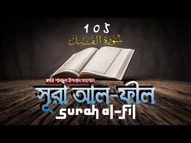 কলিজা ঠান্ডা হয় শুনলে সুরা আল ফীল এর তিলাওয়াত – বাংলা অনুবাদসহ Surah Al Fil سورة الفيل
